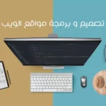 تصميم وتطوير المواقع الالكترونية